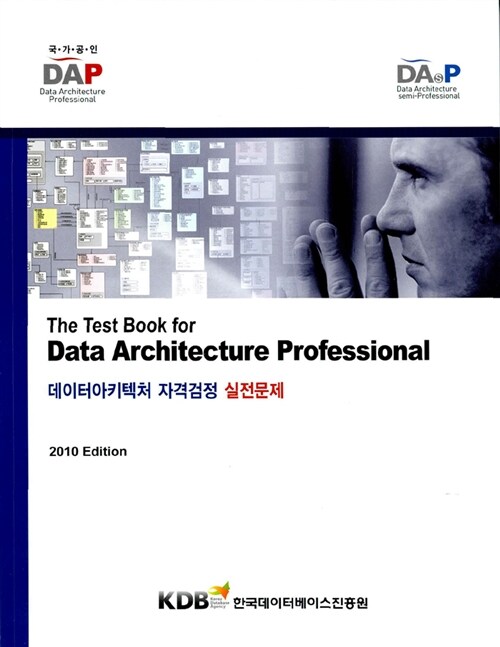 [중고] 데이터아키텍처 자격검정 실전문제 The Teat Book for Data Architecture Professional