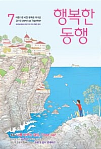 행복한 동행 2010.7