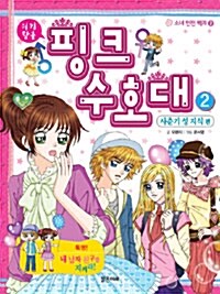 [중고] 위기탈출 핑크 수호대 2