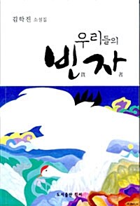 우리들의 빈자