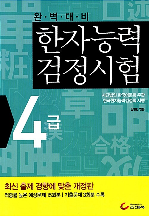 완벽대비 한자능력검정시험 4급