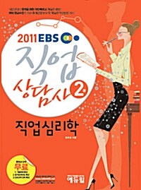 2011 EBS 직업상담사 2급 직업심리학