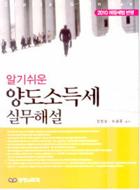 (알기쉬운)양도소득세 실무해설 : 2010 개정세법 반영 8판