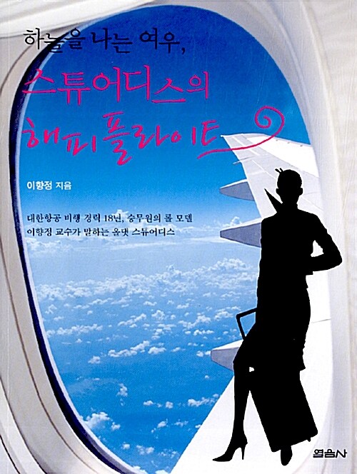 [중고] 하늘을 나는 여우, 스튜어디스의 해피플라이트