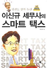 [중고] 이신규 세무사의 스마트 택스