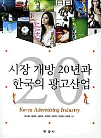 시장 개방 20년과 한국의 광고산업