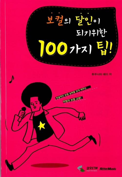 [중고] 보컬의 달인이 되기위한 100가지 팁!