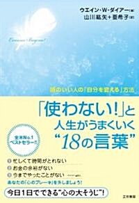 「使わない!」と人生がうまくいく“18の言葉” (單行本(ソフトカバ-))