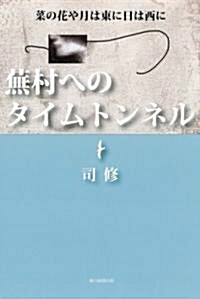 蕪村へのタイムトンネル (單行本)