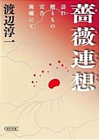 薔薇連想 (朝日文庫 わ 5-5) (文庫)