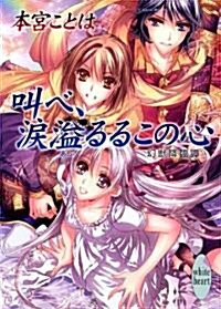 叫べ、淚溢るるこの心　幻獸降臨譚 (講談社X文庫 もE- 21) (文庫)