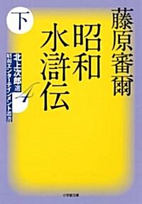 北上次郞選「昭和エンタ-テインメント叢書」(4)昭和水滸傳 下 (小學館文庫 ふ 16-2 北上次郞選「昭和エンタ-テインメント叢書」) (文庫)