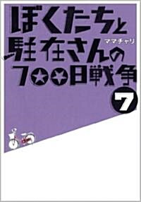 ぼくたちと駐在さんの700日戰爭 7 (小學館文庫 ま 5-7) (文庫)