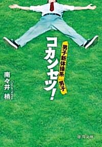 コカンセツ!―男子新體操系男子 (德間文庫 な 37-1) (文庫)