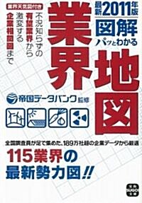 最新2011年度版 圖解 パッとわかる業界地圖 (寶島SUGOI文庫) (寶島SUGOI文庫 F て 1-1) (文庫)