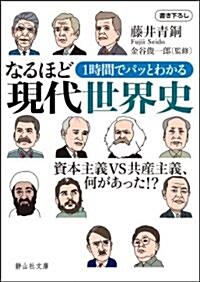 1時間でパッとわかるなるほど現代世界史 (靜山社文庫 A ふ 1-1) (初, 文庫)