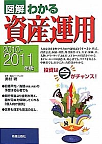 圖解わかる資産運用 2010-2011年版 (單行本)