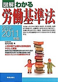 圖解わかる勞?基準法 2010-2011年版 (單行本)