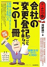 會社の變更登記のことならこの1冊 改訂2版 (はじめの一步) (單行本)