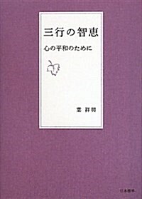 三行の智惠心の平和のために (單行本)