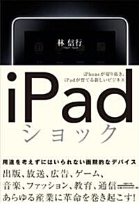 iPadショック iPhoneが切り拓き、iPadが育てる新しいビジネス (單行本(ソフトカバ-))