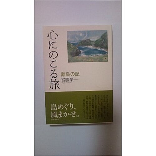 心にのこる旅離島の記 (單行本)