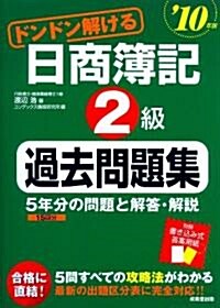 ドンドン解ける日商簿記2級過去問題集 ’10年版 (2010) (單行本)