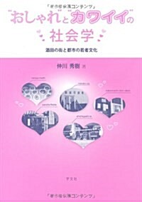 “おしゃれ”と“カワイイ”の社會學―酒田の街と都市の若者文化 (單行本)