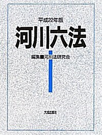 河川六法 平成22年版 (2010) (單行本)