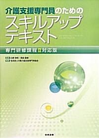 介護支援專門員のためのスキルアップテキスト―專門硏修課程2對應版 (大型本)