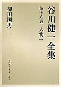 谷川健一全集〈18〉人物1―柳田國男 (單行本)