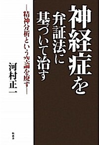 神經症を弁證法に基づいて治す―精神分析という空論を廢す (單行本)