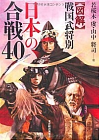 圖解戰國武將別日本の合戰40 (單行本)