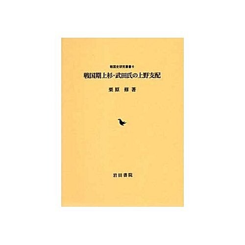 戰國期上杉·武田氏の上野支配 (戰國史硏究叢書 6) (單行本)