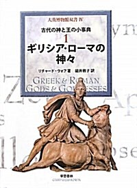 古代の神と王の小事典 (大英博物館雙書) (單行本)