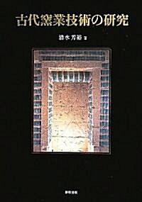 古代窯業技術の硏究 (大型本)