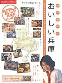 明石理香のおいしい兵庫 (AKASHI RIKA COOKING BOOK VOL. 1) (大型本)