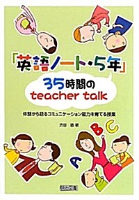 「英語ノ-ト·5年」35時間のteacher talk―體驗から語るコミュニケ-ション能力を育てる授業 (單行本)