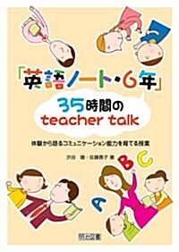 「英語ノ-ト·6年」35時間のteacher talk―體驗から語るコミュニケ-ション能力を育てる授業 (單行本)