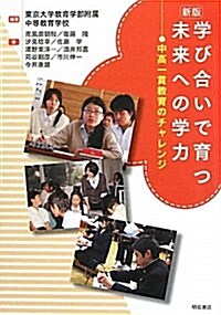 新版 學び合いで育つ未來への學力―中高一貫敎育のチャレンジ― (單行本)