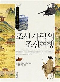 조선 사람의 조선여행