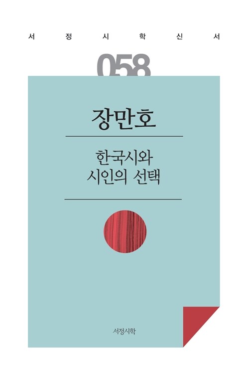 [중고] 한국시와 시인의 선택