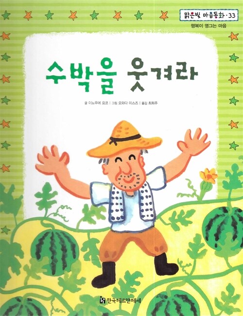 수박을 웃겨라