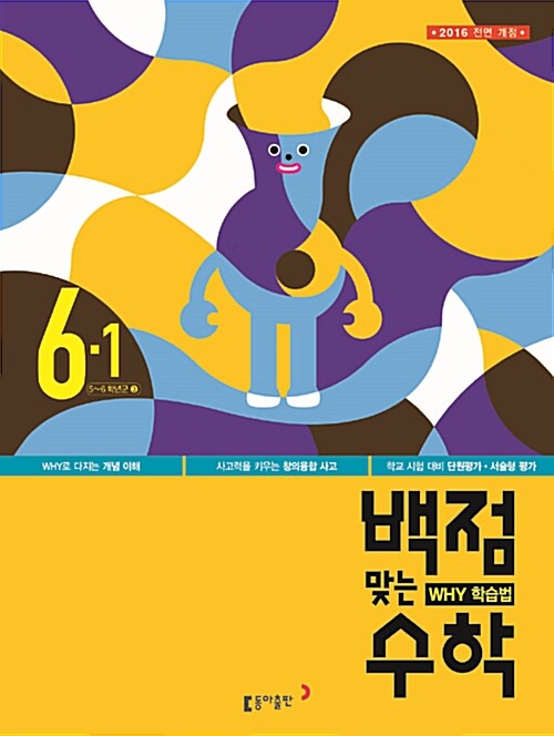 동아 백점맞는 시리즈 전과목 세트 6-1 - 전4권 (2016년)