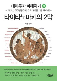 대체투자 파헤치기(하) : 타이타노마키의 2막 커버