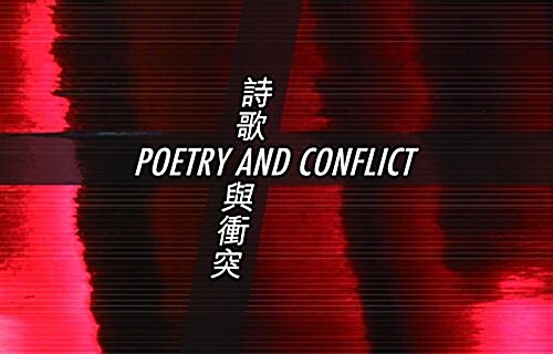 Poetry and Conflict: International Poetry Nights in Hong Kong 2015 [Box Set of 21 Chapbooks] (Paperback)