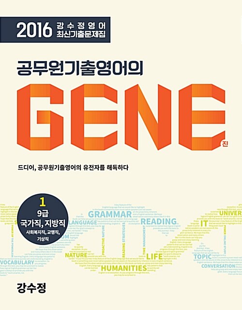 2016 강수정 영어 최신기출문제집 : 공무원기출영어의 GENE 1~2 세트 - 전2권