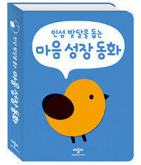 (인성 발달을 돕는) 마음 성장 동화 