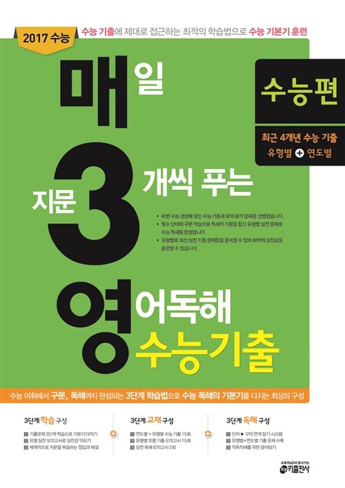 매3영 수능 - 매일 지문 3개씩 푸는 영어독해 수능기출 수능편 (2016년)