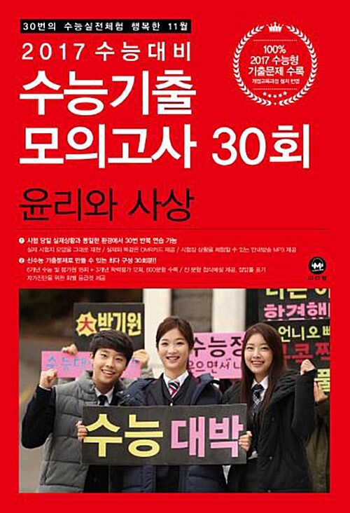 2017 수능대비 수능기출 모의고사 30회 윤리와 사상 (2016년)